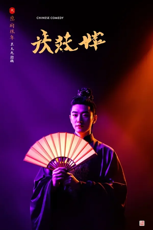 庆余年第二季 封面